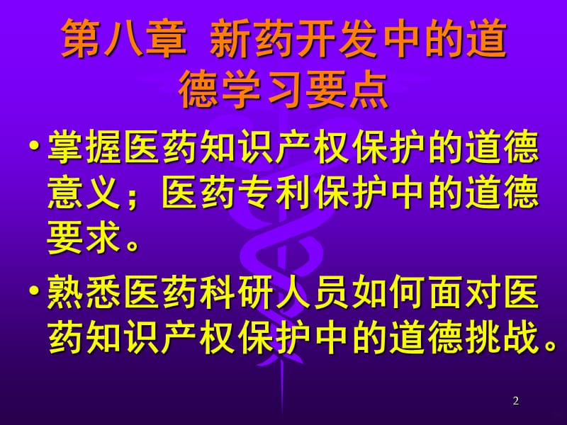 药开发中的道德ppt课件_第2页