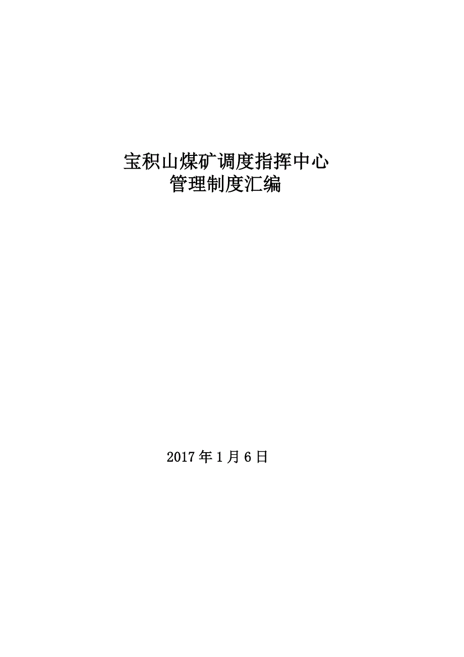 调度指挥中心管理制度汇编.doc_第1页