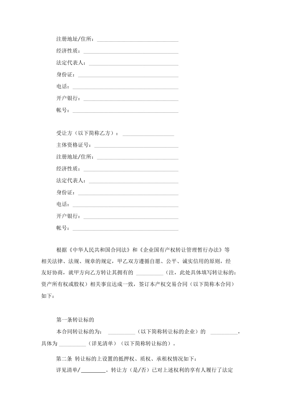 浙江省企业国有产权交易合同协议书范本模板_第2页