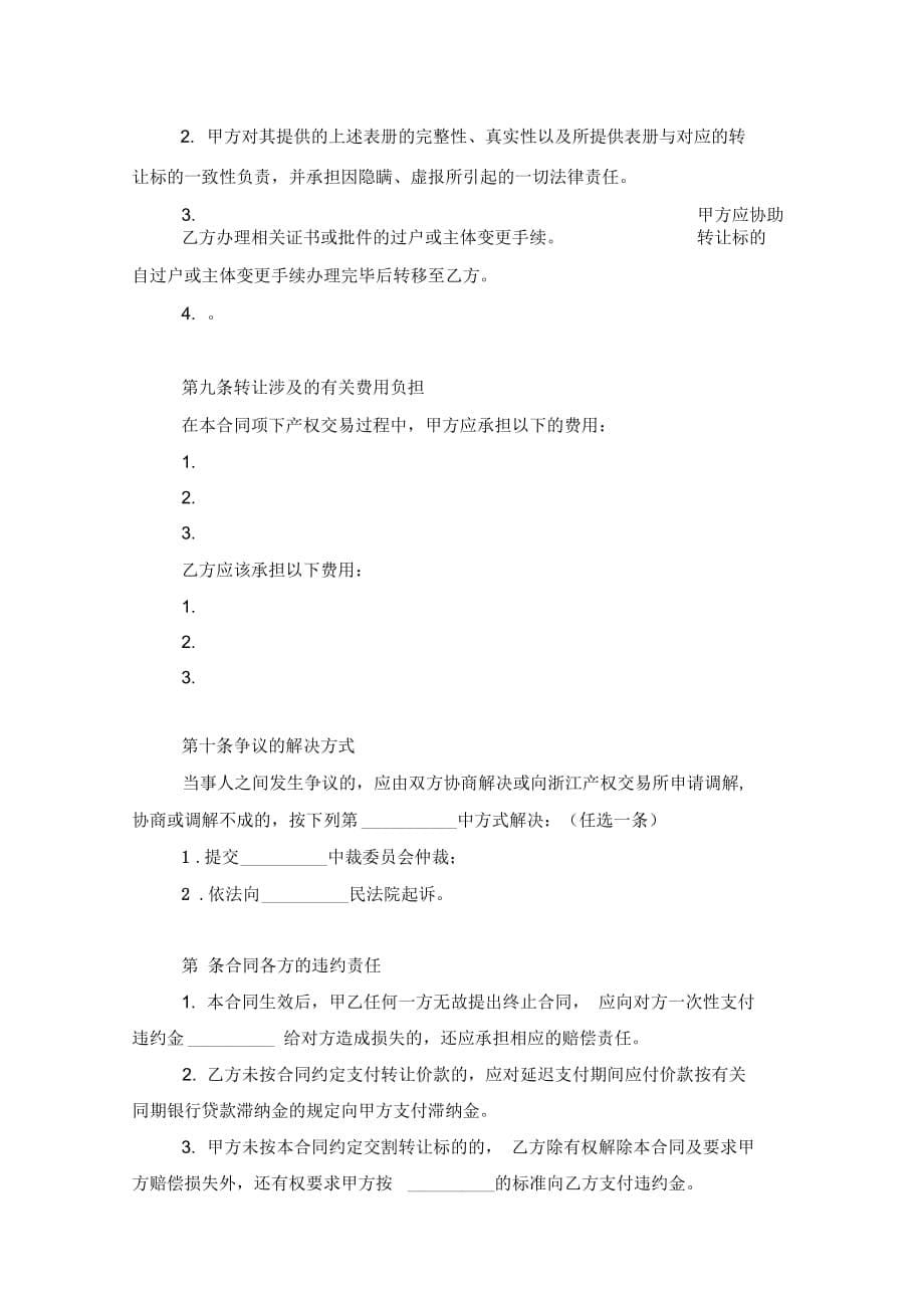 浙江省企业国有产权交易合同协议书范本模板_第5页