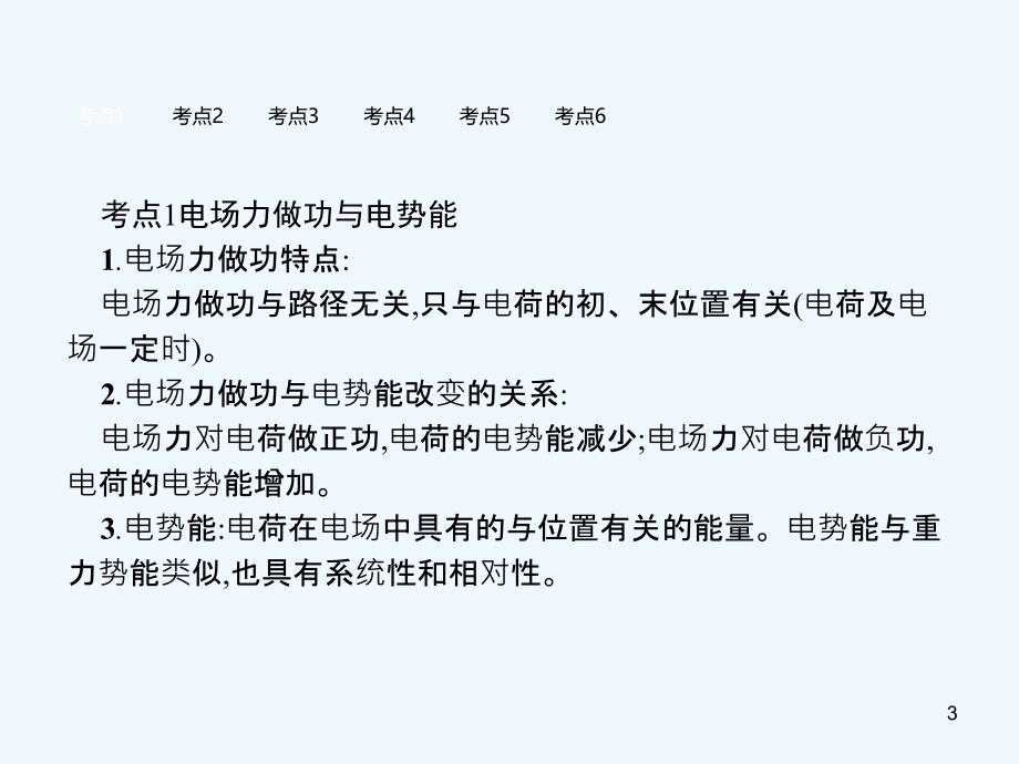 浙江省高考物理三轮冲刺第八章静电场课时17电势能和电势电场应用课件_第3页