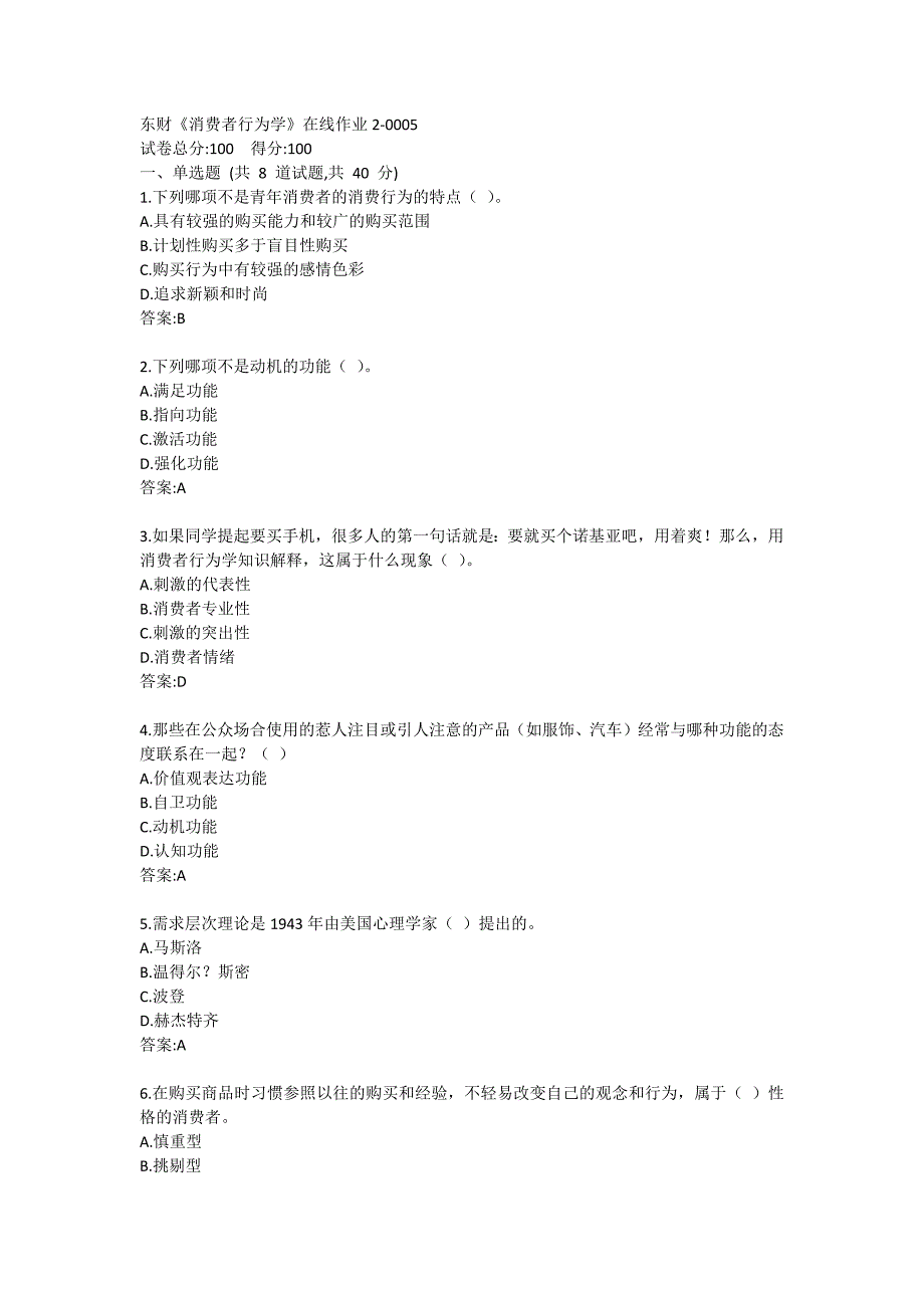 东财《消费者行为学》在线作业2-0005_第1页