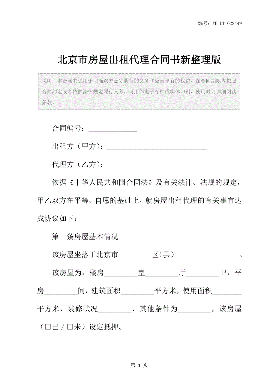 北京市房屋出租代理合同书新整理版_第2页