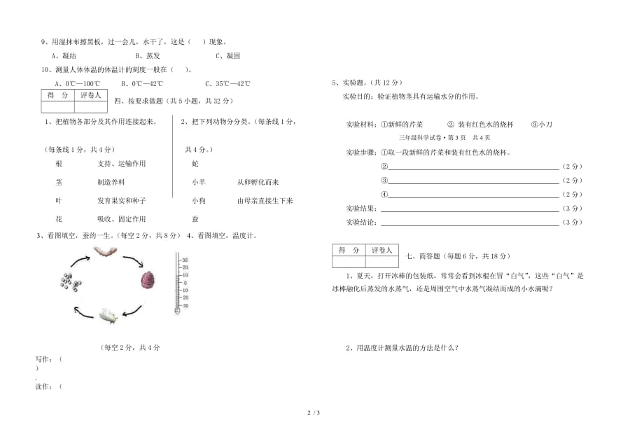 三年级下科学期末试题2018教科版三年级下册科学期末测试卷2(标准试卷-用8开或A3纸打印)教科版(三起)_第2页