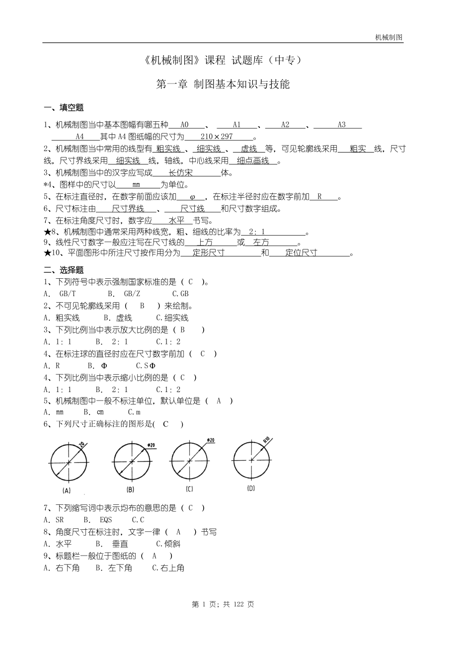 2020年机械制图试题库_第1页