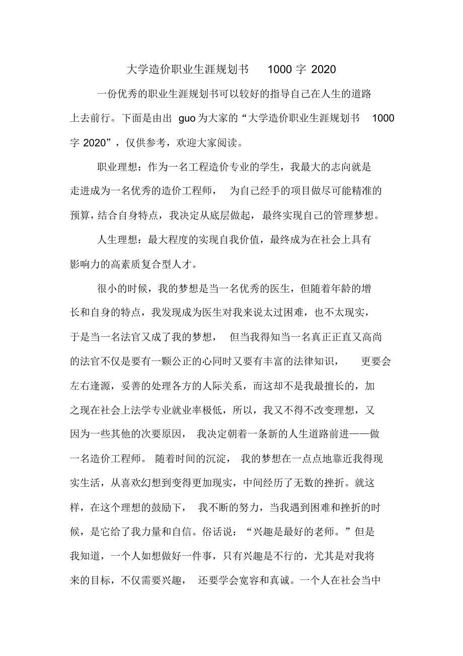 大学造价职业生涯规划书1000字2020[借鉴参考]_第1页