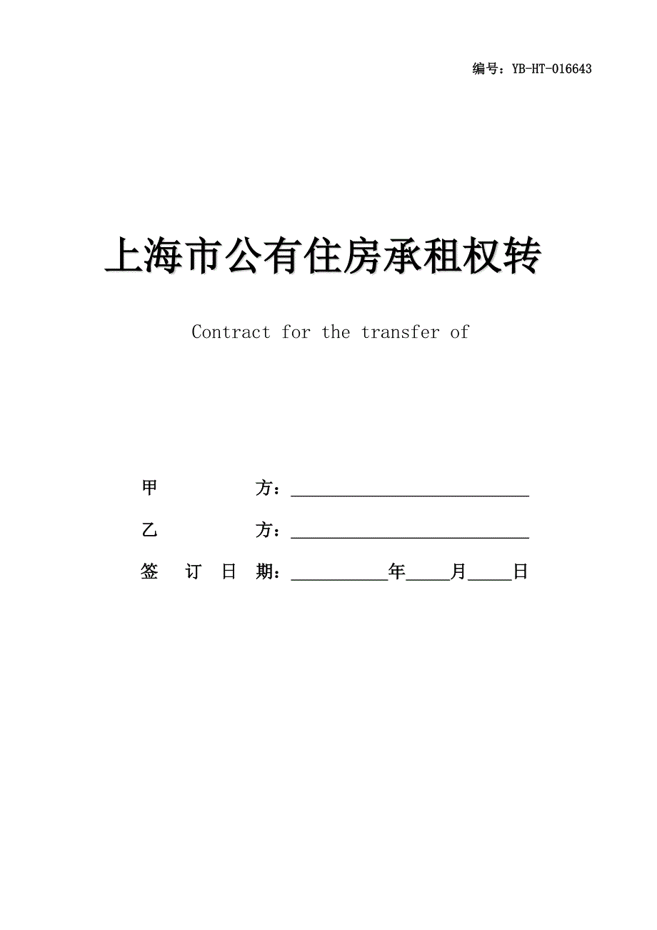 上海市公有住房承租权转让合同书_第1页