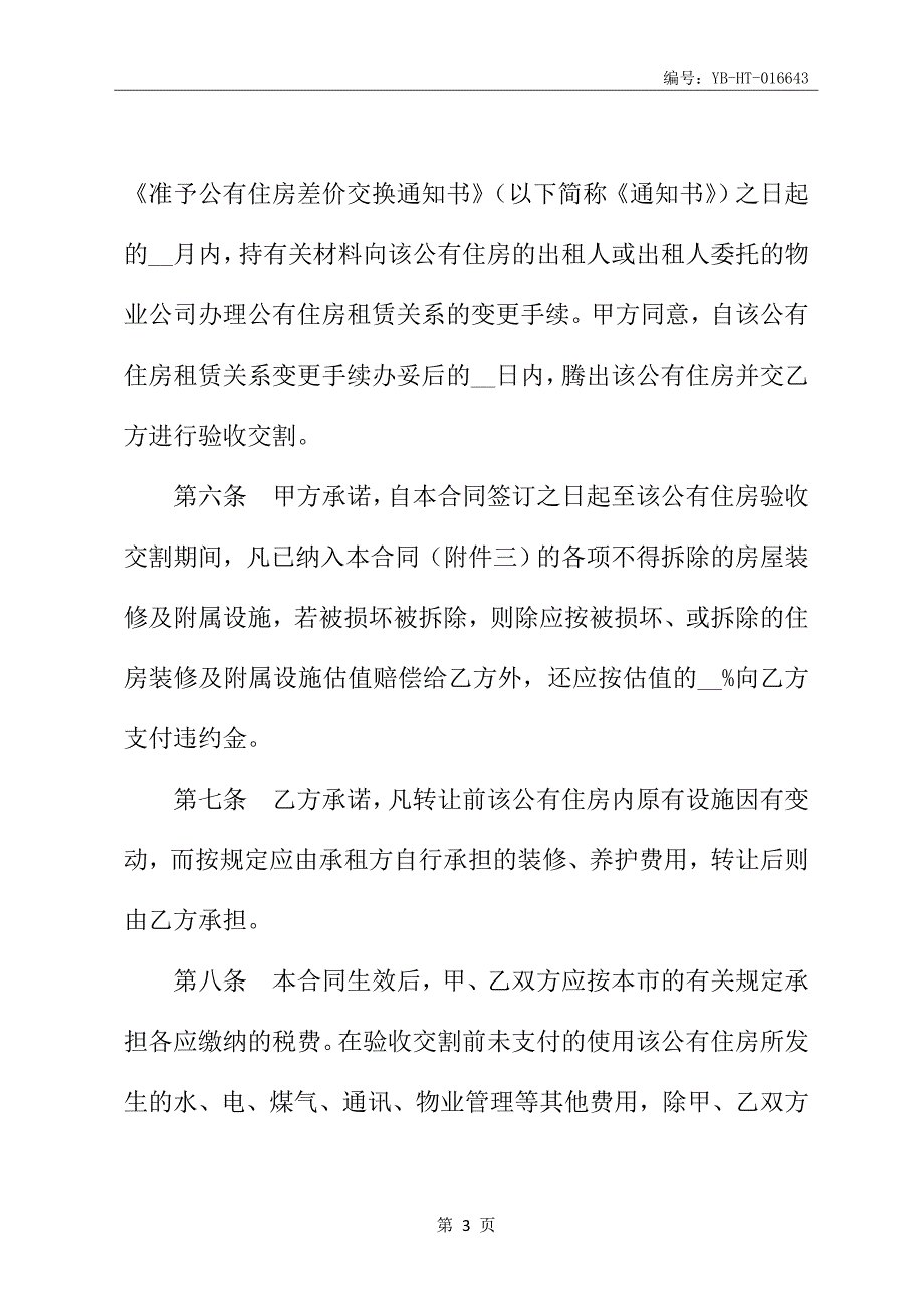 上海市公有住房承租权转让合同书_第4页