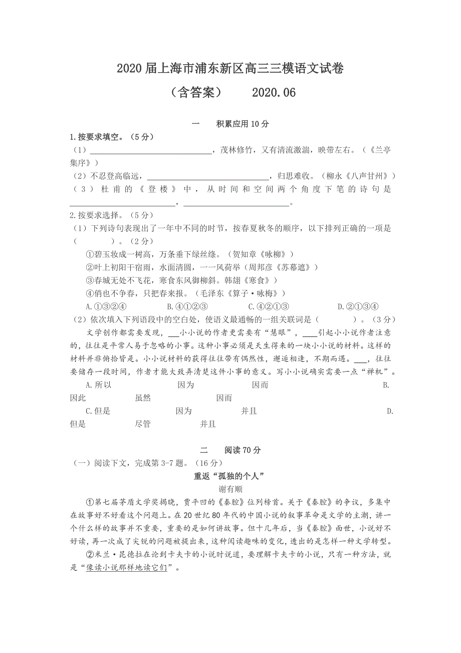 上海市浦东新区2020届高三三模语文试题 Word版含答案_第1页