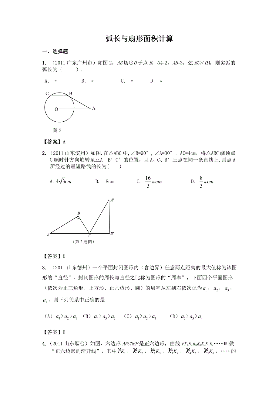 34 弧长与扇形面积计算.doc_第1页