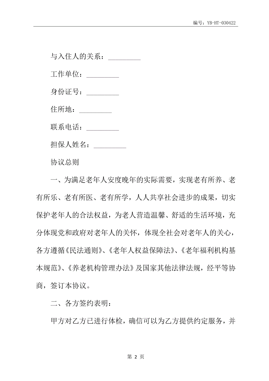 养老院养老协议规范模板_第3页