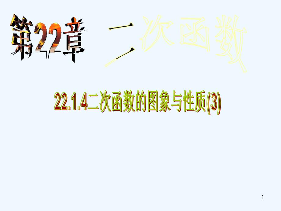 陕西省安康市石泉县池河镇九年级数学上册22.1.4二次函数y=ax2+bx2+c的图象和性质课件（新版）新人教版_第1页