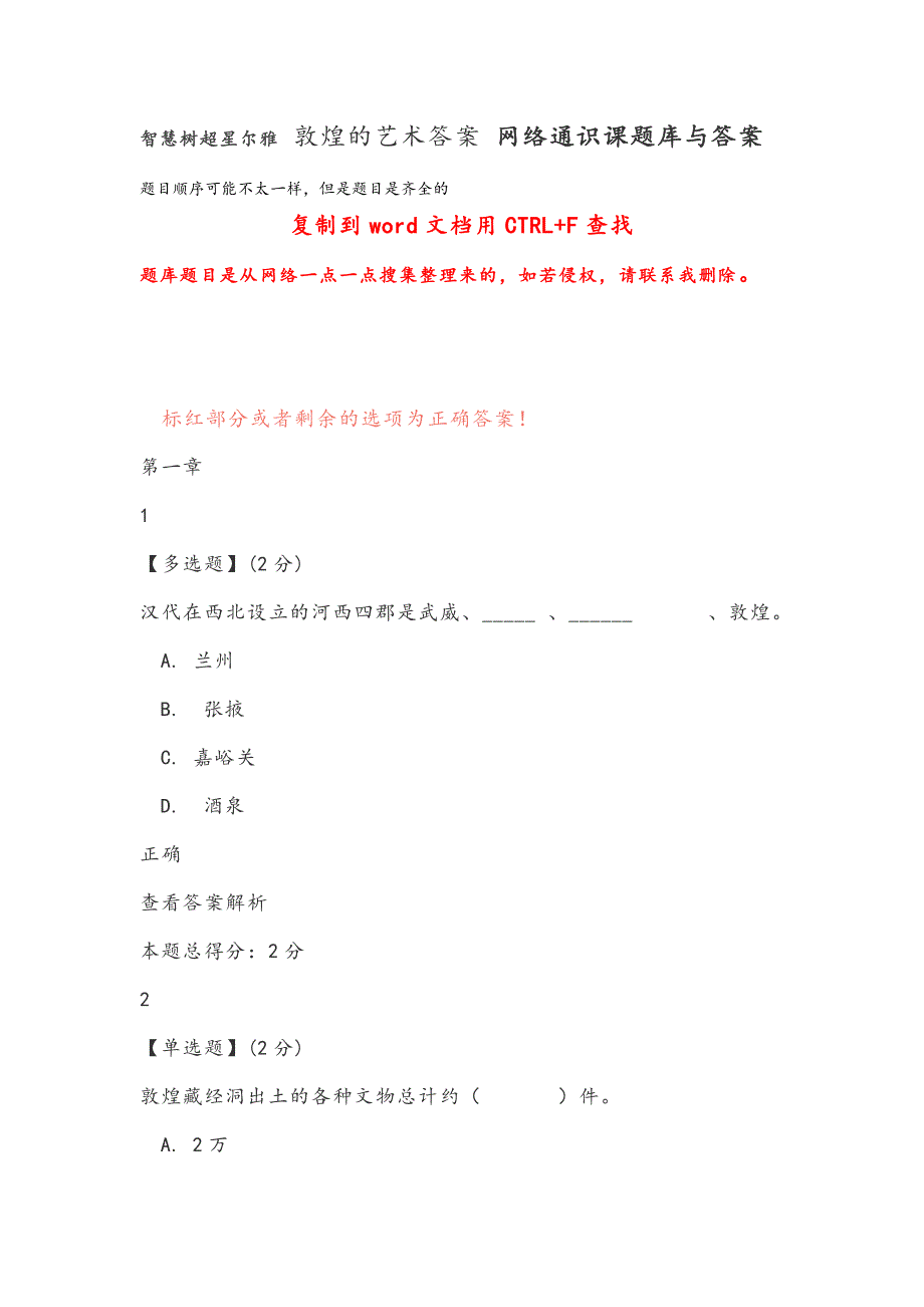 智慧树超星尔雅敦煌的艺术答案网络通识课试题库与答案.doc_第1页