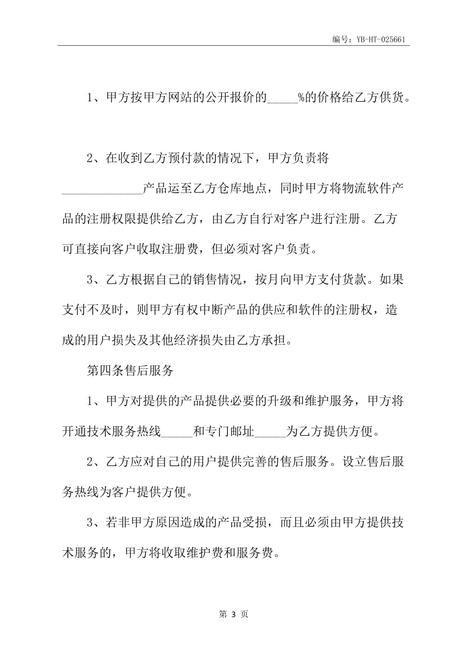 单位战略合作协议书格式范本新_第4页