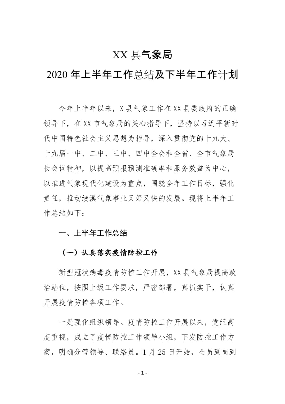 XX县气象局2020年上半年工作总结及下半年工作计划_第1页