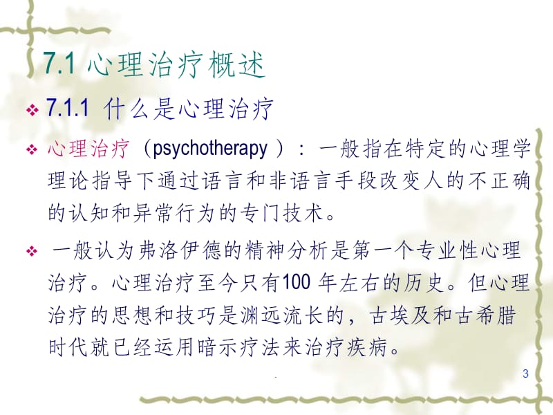 第10章 心理治疗与方法ppt课件_第3页