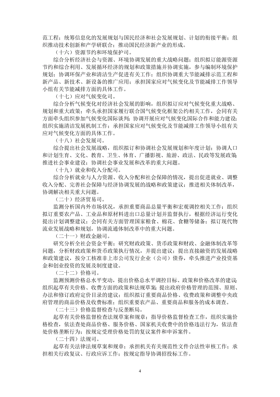 2020年（岗位职责）国家发改委职责范本(ppt 42页)_第4页