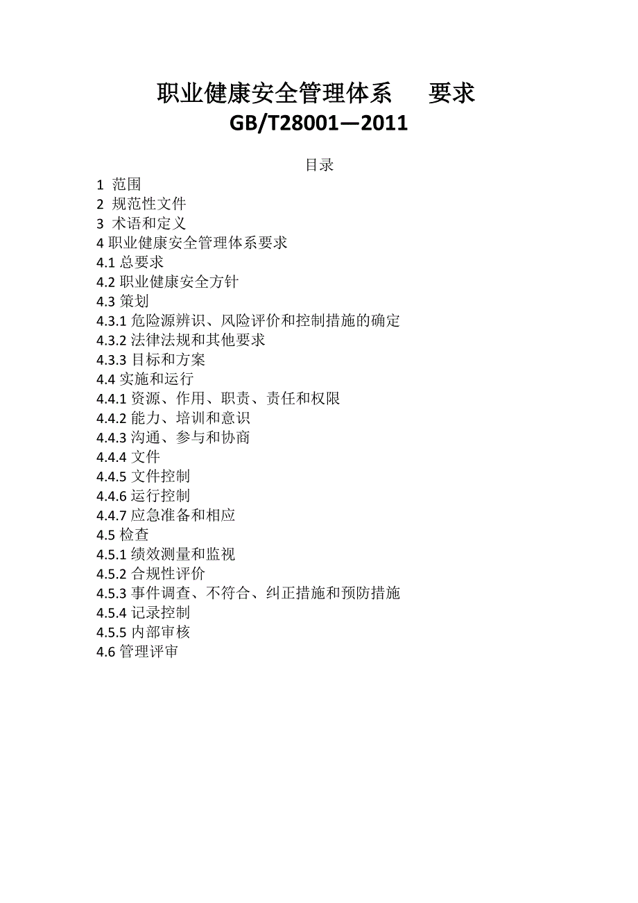 4、职业健康安全培训课件.doc_第1页