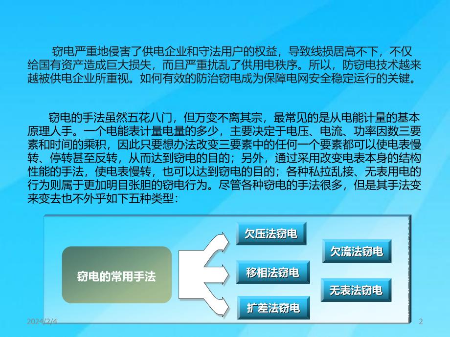 窃电的方法及其预防措施ppt课件_第2页