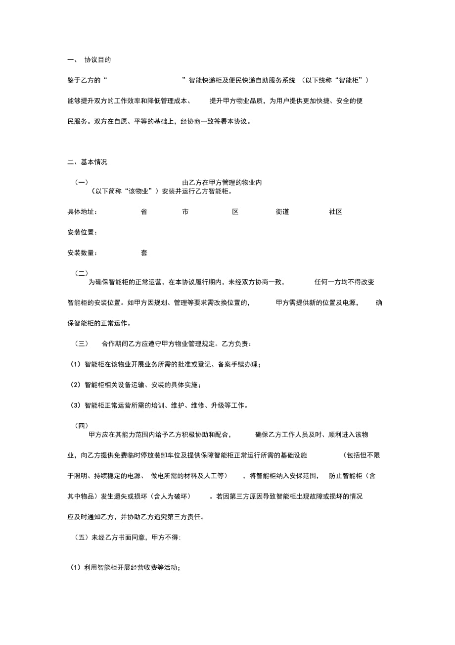 智能快递柜合作合同协议书范本模板_第2页