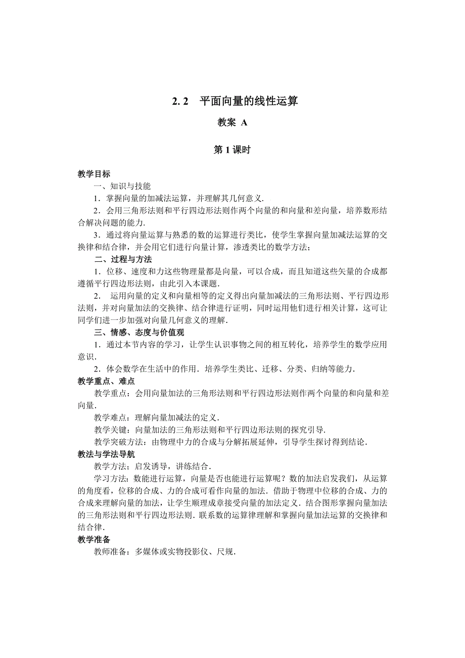 必修四 2.2 平面向量的线性运算(教案).doc_第1页