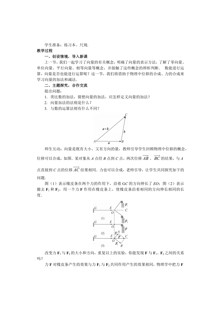 必修四 2.2 平面向量的线性运算(教案).doc_第2页