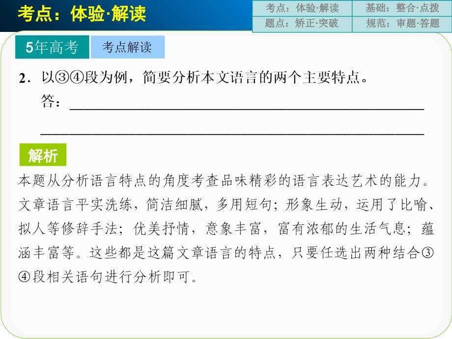 【北京一轮复习汇总】2014届高三语文一轮复习课件：现代文阅读 第二章 专题一 高频考点四.ppt_第5页