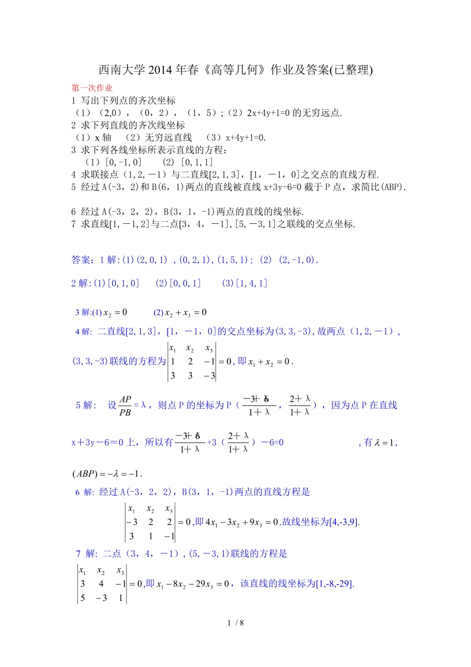 西南大学2014年春《高等几何》作业及答案(已整理)(共5次)_第1页