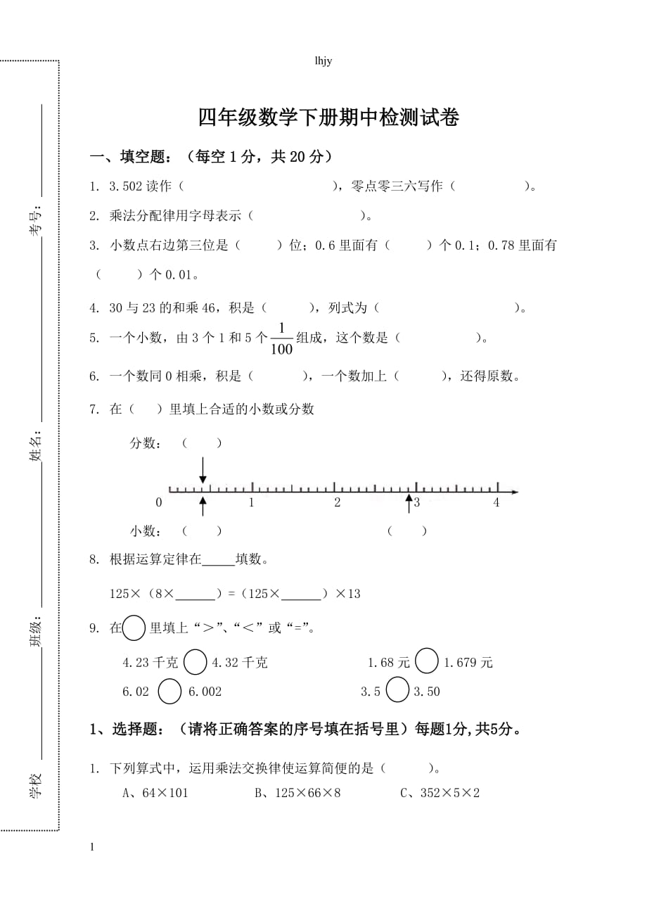 人教版四年级数学下册期中考试卷及答案培训资料_第1页