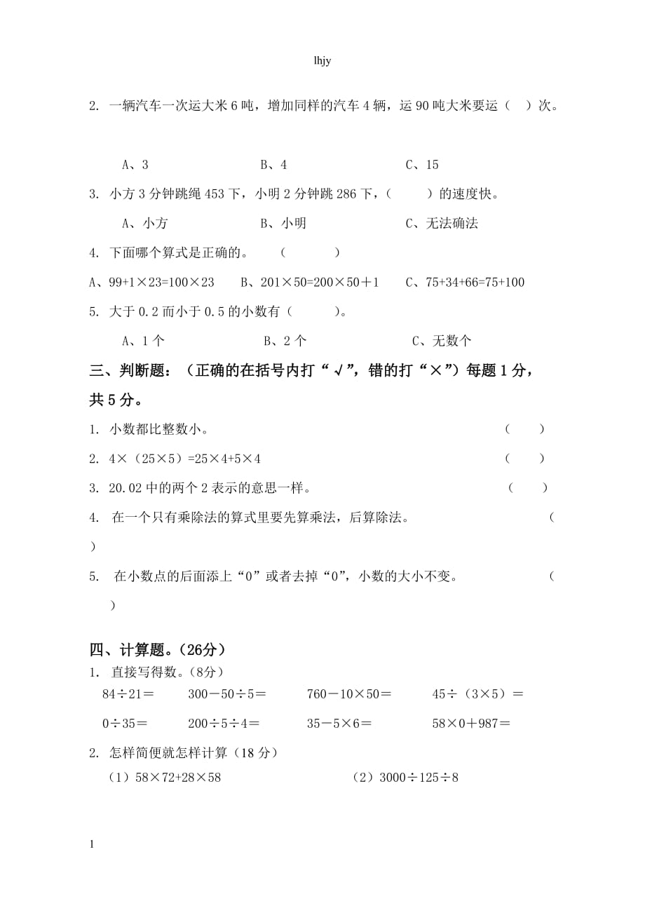 人教版四年级数学下册期中考试卷及答案培训资料_第2页