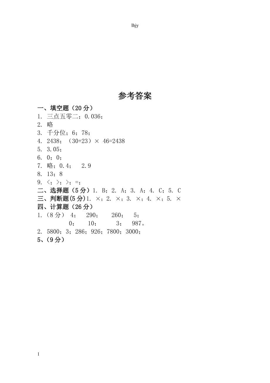 人教版四年级数学下册期中考试卷及答案培训资料_第5页