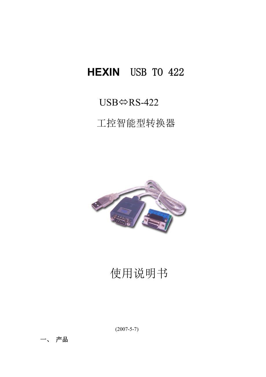 USB 转 485 . 422说明书.doc_第1页