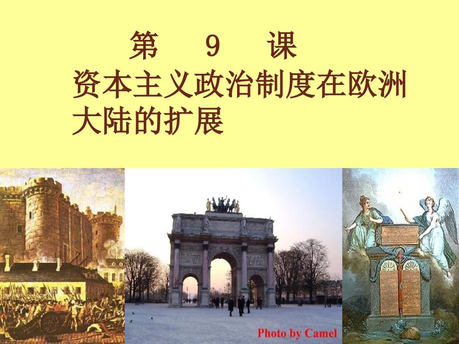 历史①必修3.9《资本主义政治制度在欧洲大陆的扩展》PPT课件.ppt_第4页