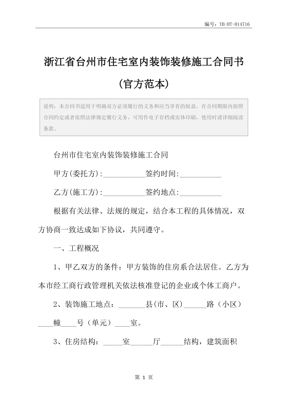 浙江省台州市住宅室内装饰装修施工合同书(官方范本)_第2页