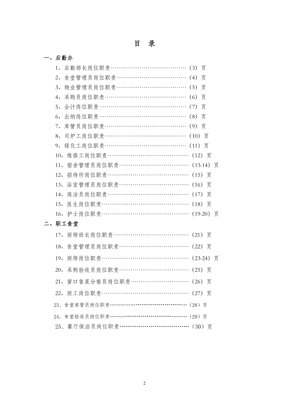 2020年（岗位职责）后勤保障部岗位职责（DOC30页）_第2页