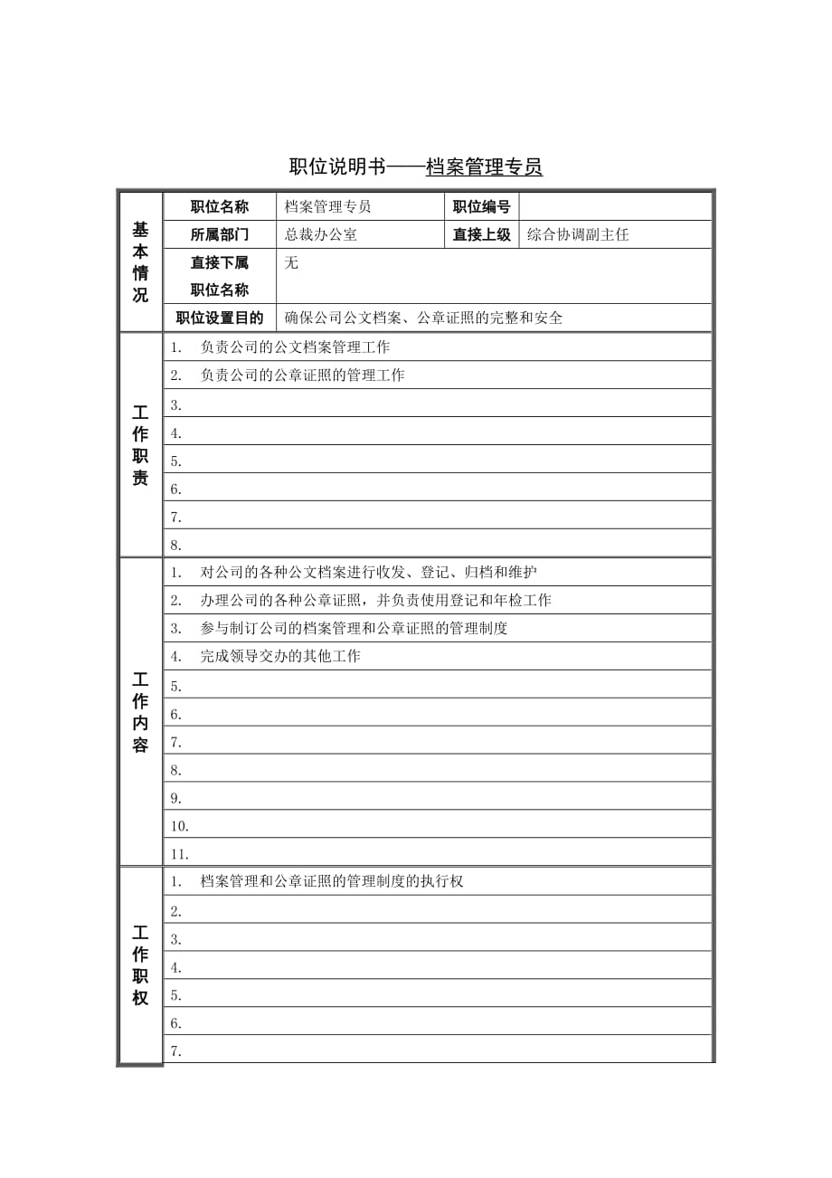 （2020）（岗位职责）档案管理专员岗位说明书1(doc 3页)_第1页