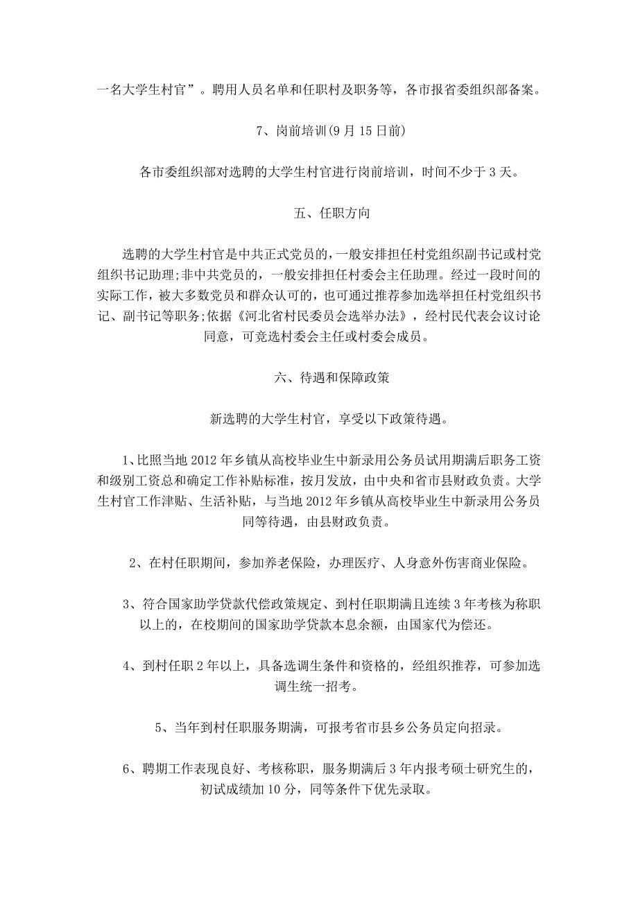 （2020）（岗位职责）XXXX年河北省大学生村官招考公告 报名入口 职位表下载_第5页