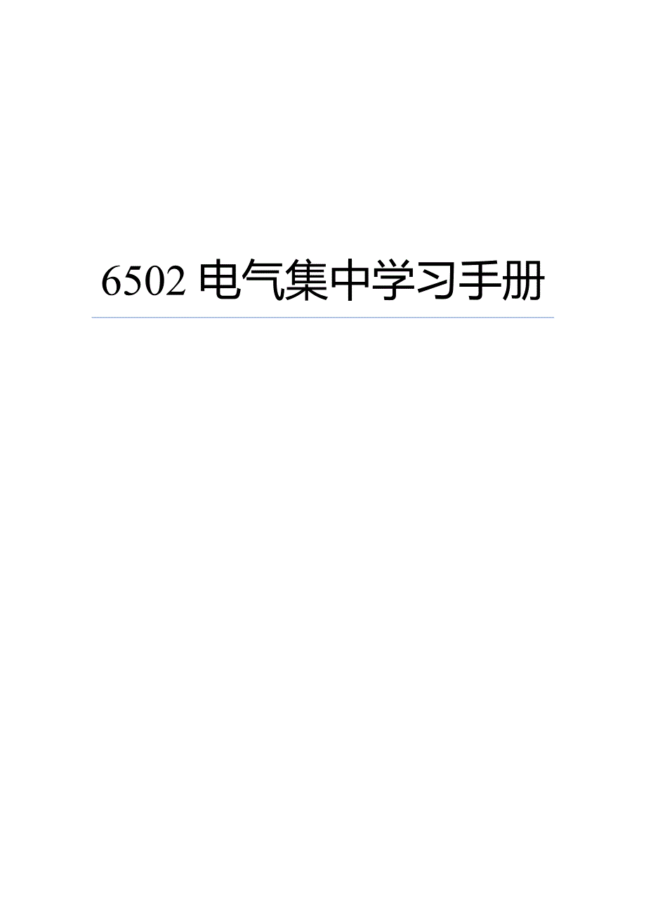 6502电气集中学习手册.doc_第1页