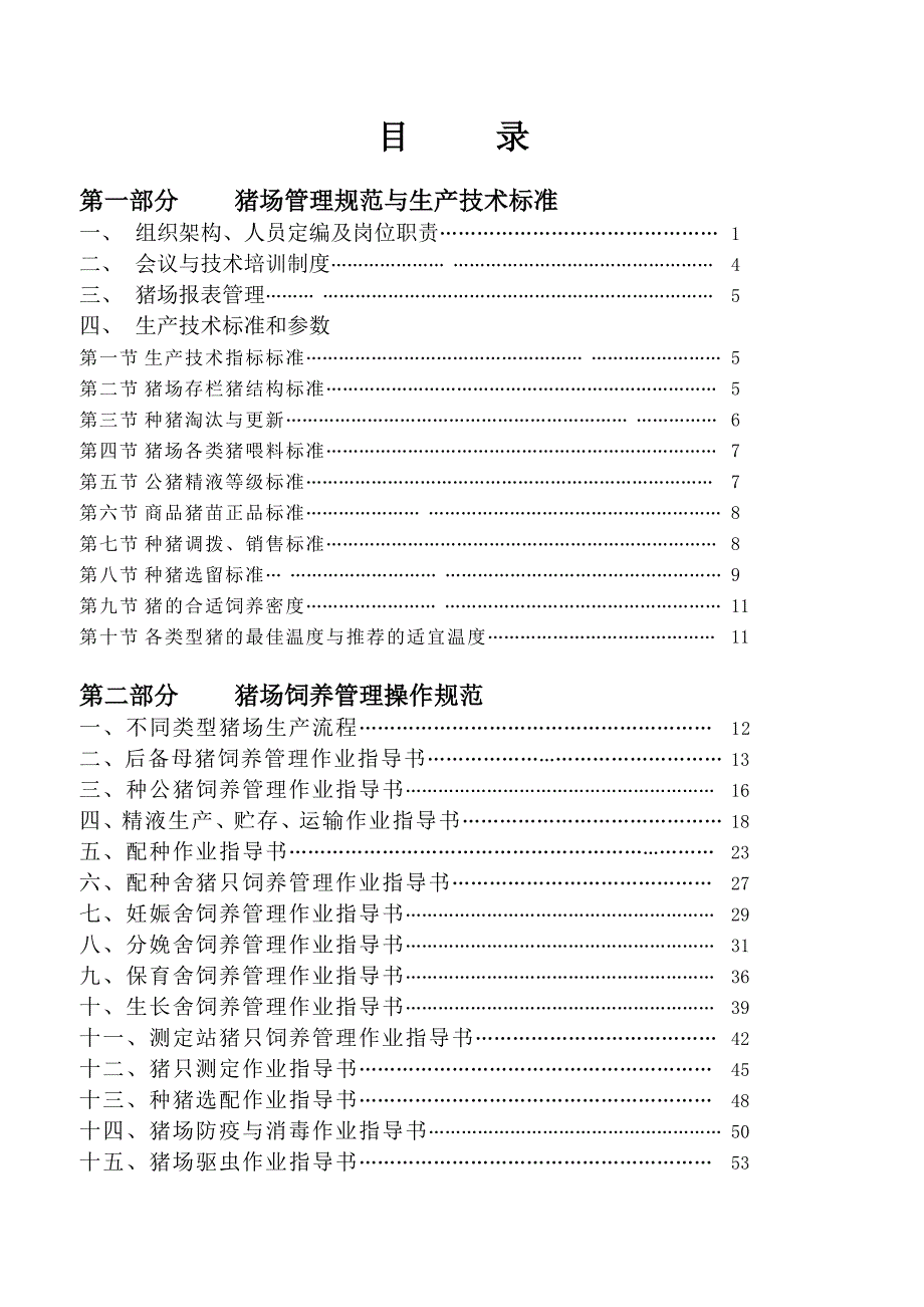 温氏集团猪场生产管理标准和操作规范.doc_第2页