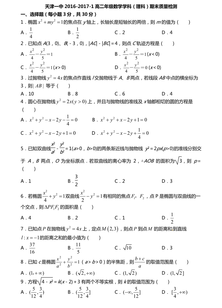 天津市第一中学学年高二数学上学期期末考试试题理（PDF）_第1页