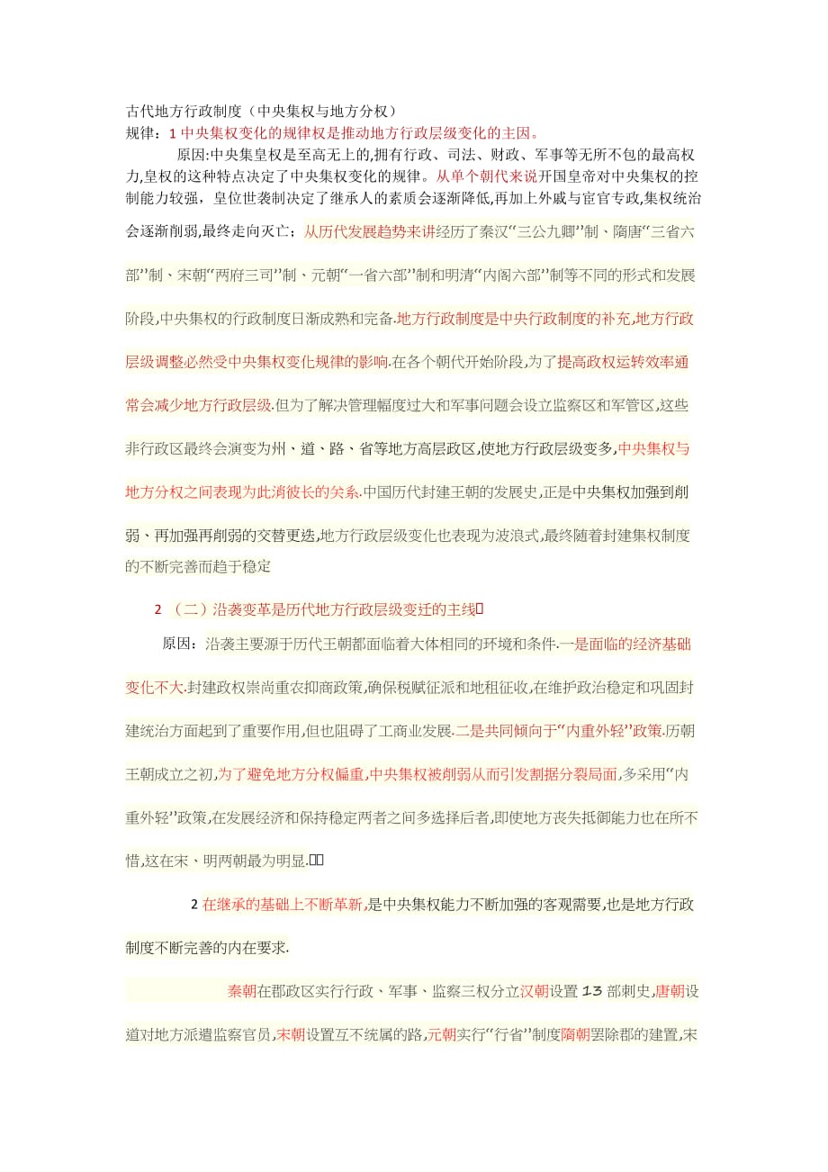 古代地方行政制度.doc_第1页