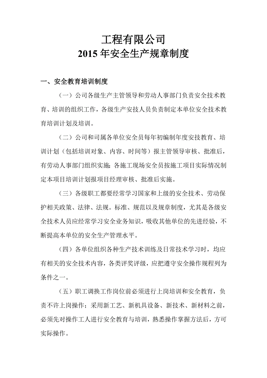 安全生产规章制度内容.doc_第1页