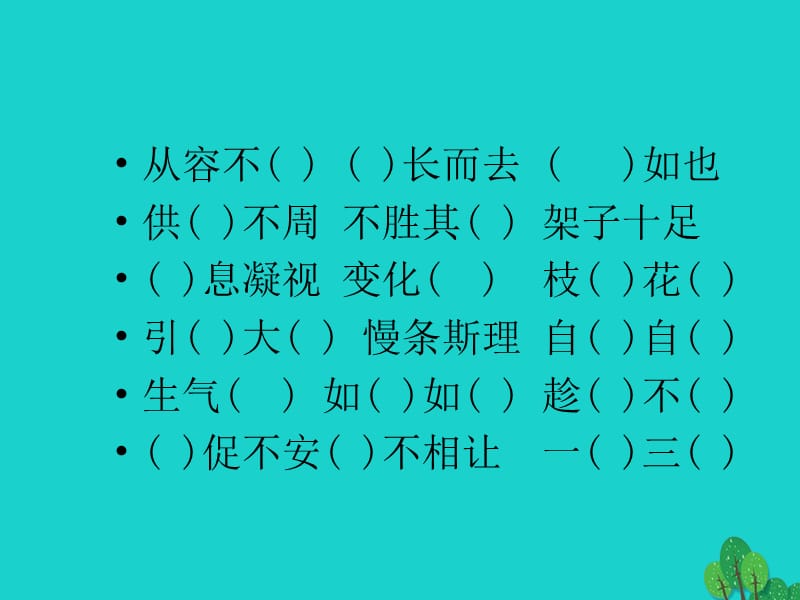 四年级语文上册语文园地四课件新人教版_第5页