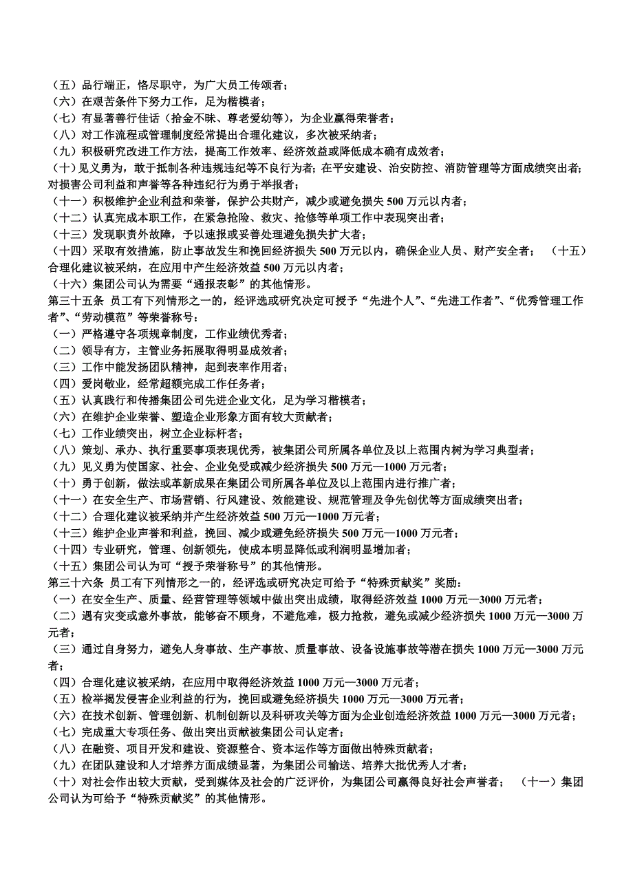 河南能源化工集团有限公司员工奖惩暂行规定.doc_第4页