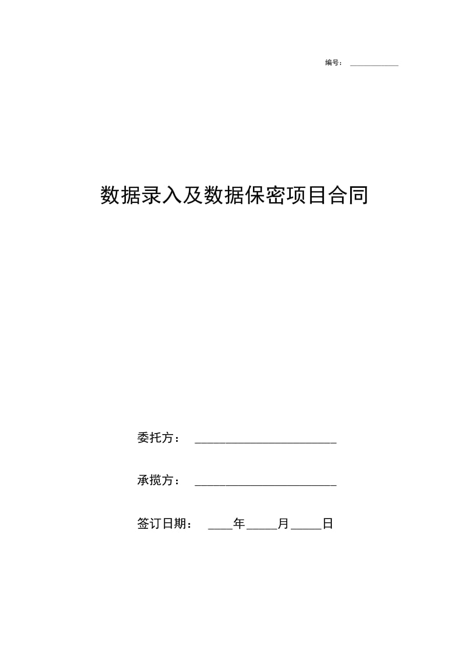 数据录入及数据保密项目合同协议书范本模板_第1页