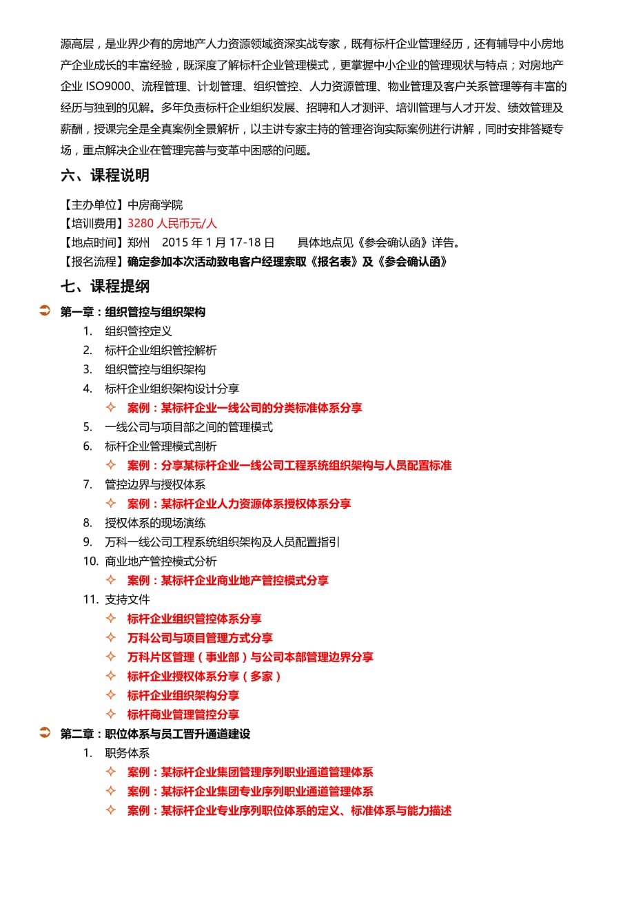 （郑州）标杆地产组织管控组织架构设计素质模型范文_第2页