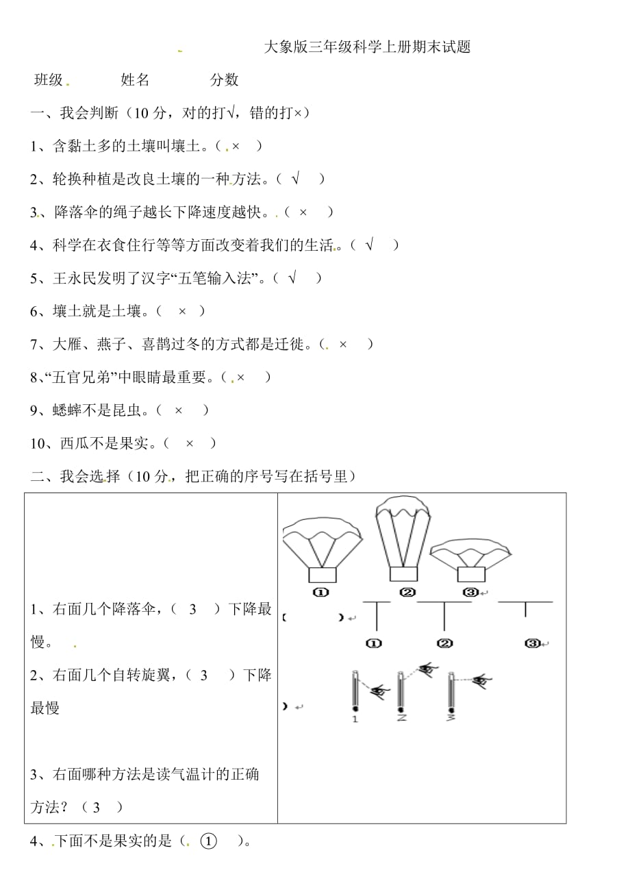 三年级上科学期末试题-轻巧夺冠_大象版_第1页