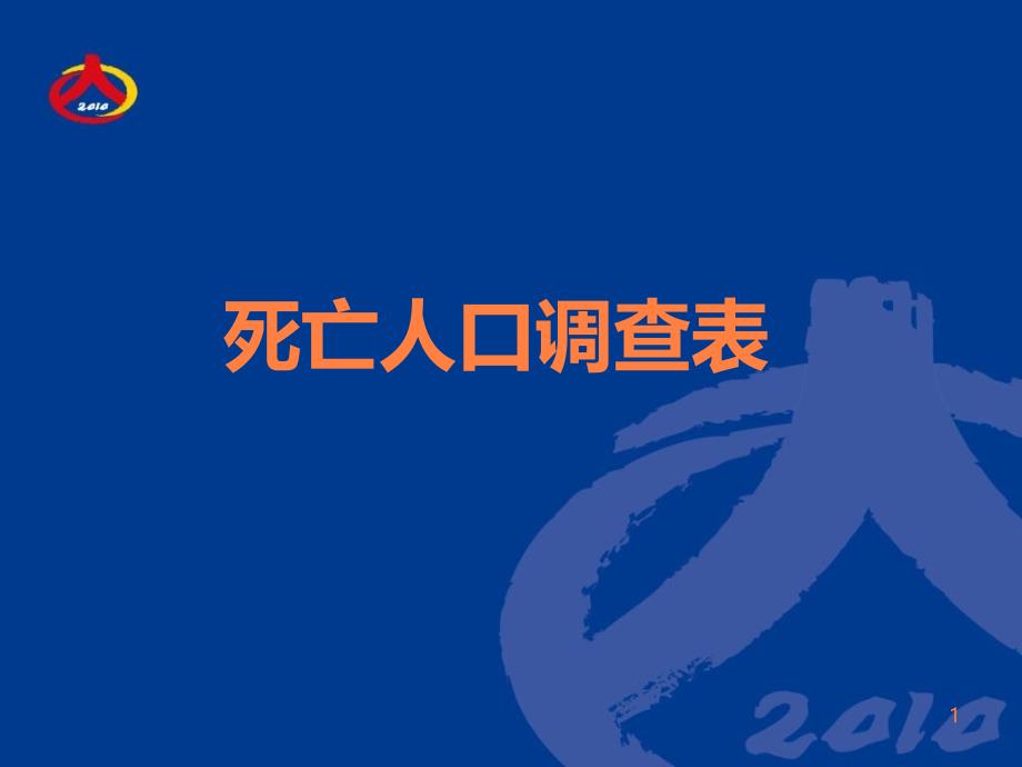 人口普查表死亡表与外籍表填写说明ppt课件_第1页