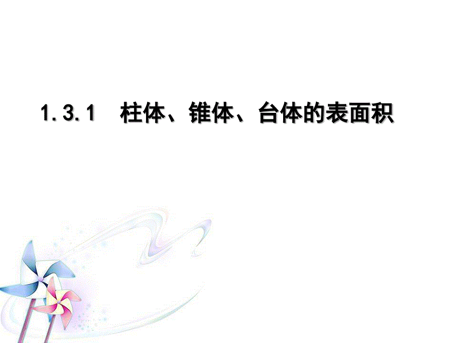 1.3柱、锥、台的表面积与体积.ppt_第1页