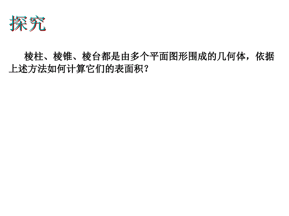 1.3柱、锥、台的表面积与体积.ppt_第3页